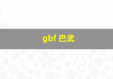 gbf 巴武